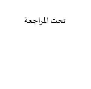 القوائم المالية المعتمدة لجمعية قلم العلمية 2023م - 2024م