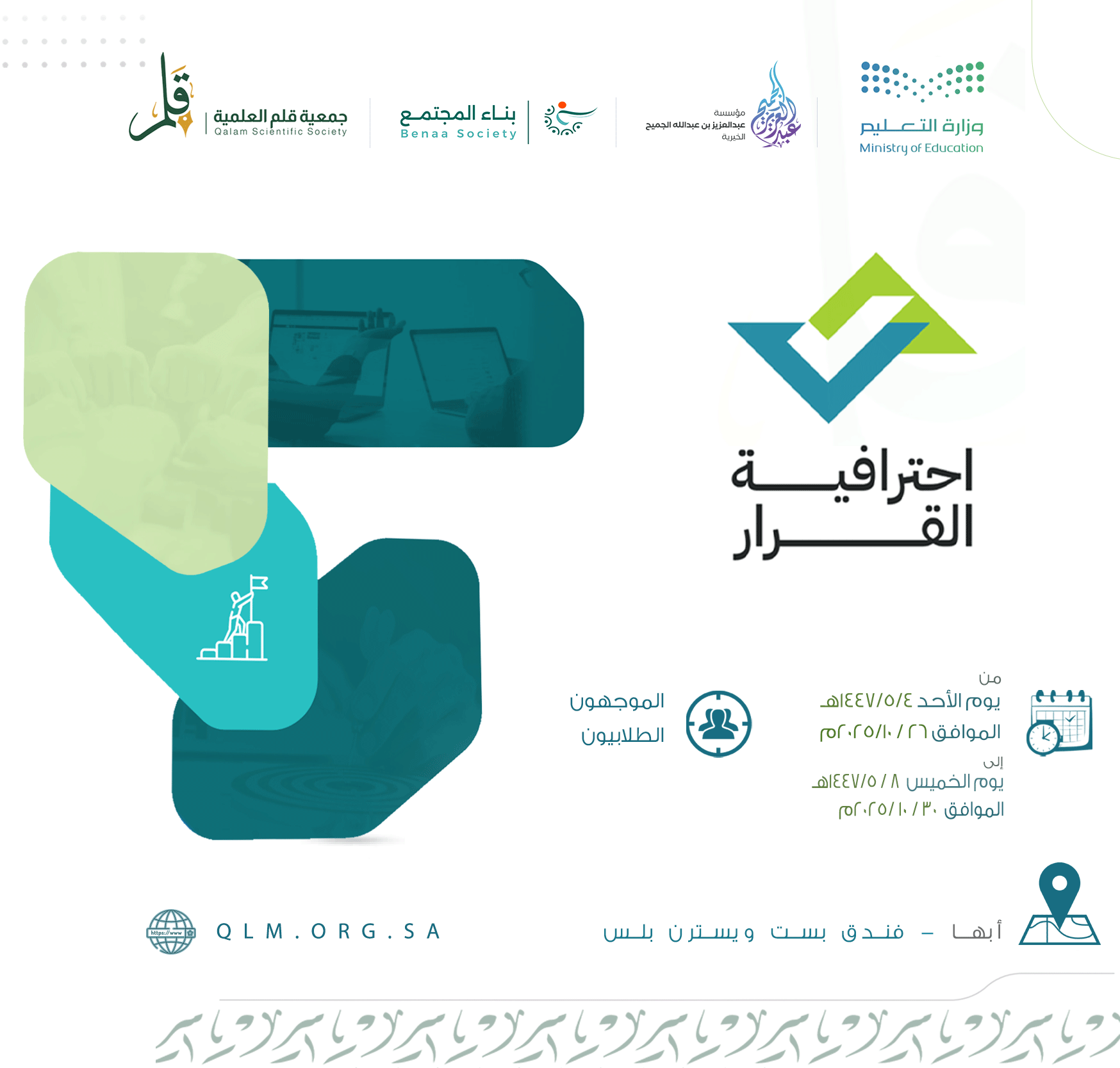 احترافية القرار جمعية قلم العلمية