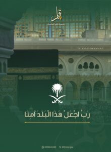 ﴿ رَبِّ اجعَل هذَا البَلَدَ آمِنًا﴾ #المملكة_العربية_السعودية #جمعية_قلم