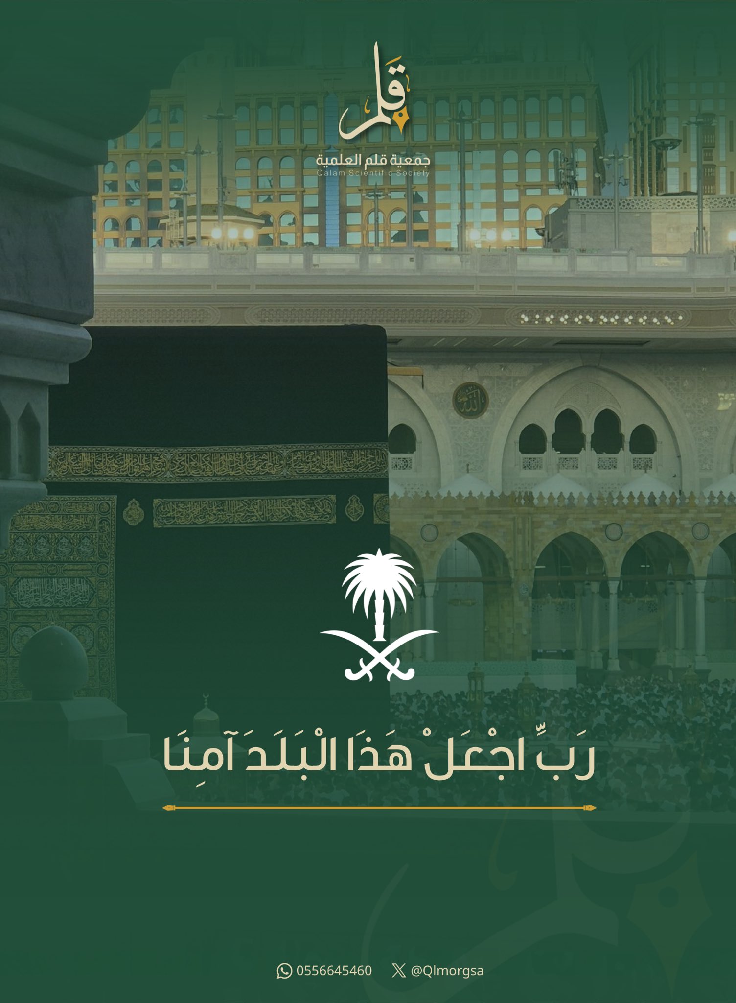 ﴿ رَبِّ اجعَل هذَا البَلَدَ آمِنًا﴾ #المملكة_العربية_السعودية #جمعية_قلم
