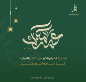 تهنئكم #جمعية_قلم بـ #عيد_الفطر المبارك كل عام وأنتم بخير