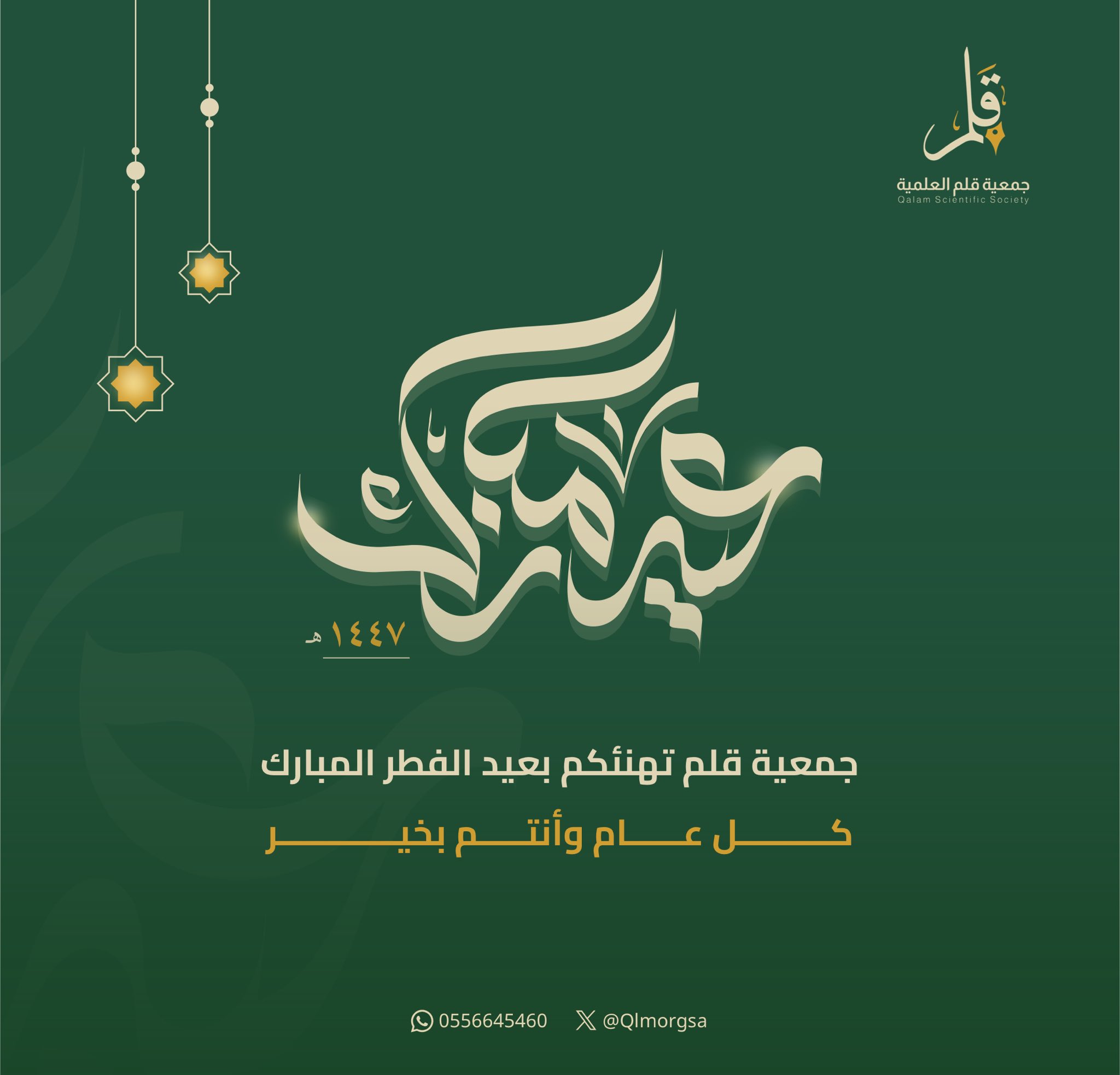 تهنئكم #جمعية_قلم بـ #عيد_الفطر المبارك كل عام وأنتم بخير