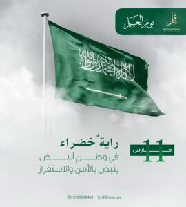 وطنٌ أبيض، تحت رايةٍ خضراء #يوم_العلم #جمعية_قلم